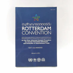 อนุสัญญารอตเตอร์ดัม Rotterdam Convention รูปที่ 1