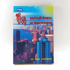 จีน : ยุคเศรษฐกิจร้อนแรง และภัยคุกคามจากฟองสบู่ - ดร.สมภพ มานะรังสรรค์ รูปที่ 1
