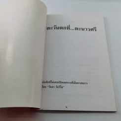 ตะวันตกที่ตะนาวศรี - วันลา วันวิไล รูปที่ 6