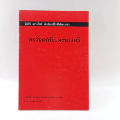 ตะวันตกที่ตะนาวศรี - วันลา วันวิไล รูปที่ 1