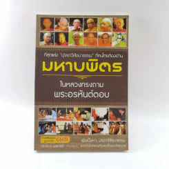 มหาบพิตรในหลวงทรงถาม พระอรหันต์ตอบ รูปที่ 1