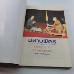 มหาบพิตรในหลวงทรงถาม พระอรหันต์ตอบ รูปที่ 6