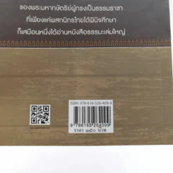 มหาบพิตรในหลวงทรงถาม พระอรหันต์ตอบ รูปที่ 15