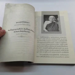 มหาบพิตรในหลวงทรงถาม พระอรหันต์ตอบ รูปที่ 12