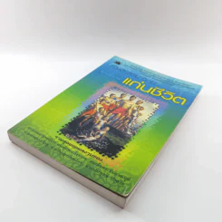 คำพระสอน ตอน แก่นชีวิต - ฉลอง เจยาคม รูปที่ 4