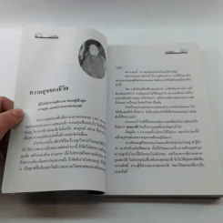 คำพระสอน ตอน แก่นชีวิต - ฉลอง เจยาคม รูปที่ 10