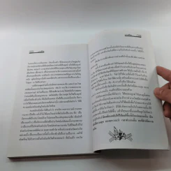 คำพระสอน ตอน แก่นชีวิต - ฉลอง เจยาคม รูปที่ 12