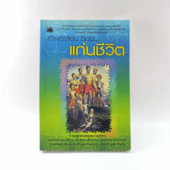 คำพระสอน ตอน แก่นชีวิต - ฉลอง เจยาคม