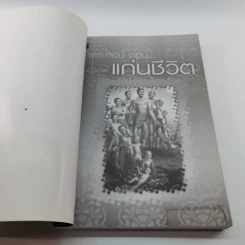 คำพระสอน ตอน แก่นชีวิต - ฉลอง เจยาคม รูปที่ 6