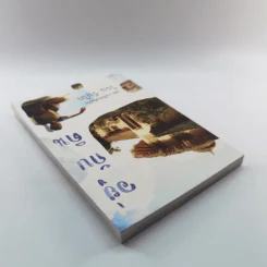 อยู่กับดิน - โจน จันได รูปที่ 5