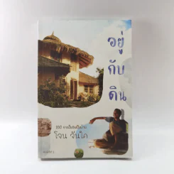 อยู่กับดิน - โจน จันได รูปที่ 1