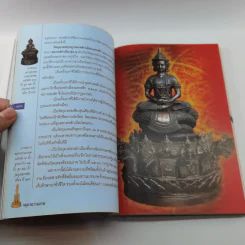 จตุคามรามเทพ เทพราชโพธิสัตว์ผู้บันดาลความมั่งมีศรีสุข - ทศพล จังพานิชย์กุล รูปที่ 16