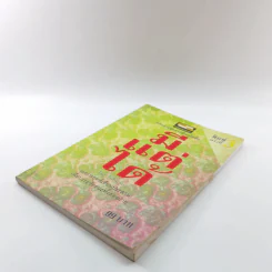 มีแต่ได้ - ใบไผ่เขียว รูปที่ 4