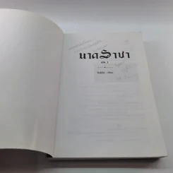 นาคราชา เล่ม 1 - Rabbit รูปที่ 6