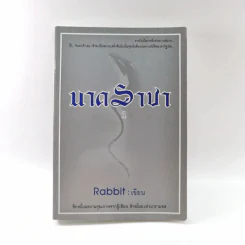 นาคราชา เล่ม 1 - Rabbit รูปที่ 1
