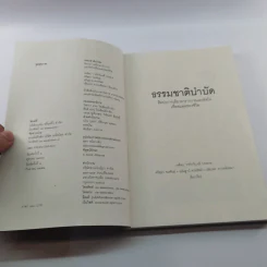 ธรรมชาติบำบัด - หมอเจค็อบ วาทักกันเชรี รูปที่ 7