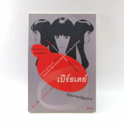 เบิร์ธเดย์ ปริศนาของผู้สูญหาย รูปที่ 1