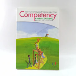 แนวทางการพัฒนาศักยภาพมนุษย์ด้วย Competency Based Learning - สุกัญญา รัศมีธรรมโชติ รูปที่ 1
