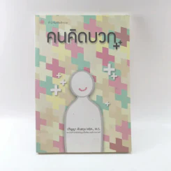 คนคิดบวก - ปริญญา ตันสกุล รูปที่ 1