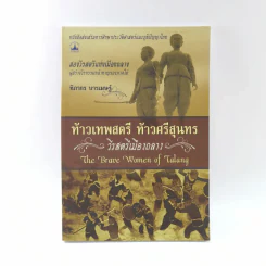ท้าวเทพสตรี ท้าวศรีสุนทร วีรสตรีเมืองถลาง - ฑิภากร บารเมษฐ์