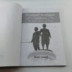 ท้าวเทพสตรี ท้าวศรีสุนทร วีรสตรีเมืองถลาง - ฑิภากร บารเมษฐ์ รูปที่ 6