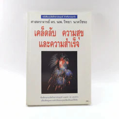 เคล็ดลับ ความสุขและความสำเร็จ - ศาสตราจารย์ ดร.นพ. วิทยา นาควัชระ รูปที่ 1