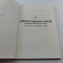 เคล็ดลับ ความสุขและความสำเร็จ - ศาสตราจารย์ ดร.นพ. วิทยา นาควัชระ รูปที่ 7