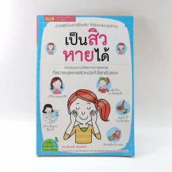 เป็นสิวหายได้ - ดร.เริงฤทธิ์ สัปปพันธ์ รูปที่ 1