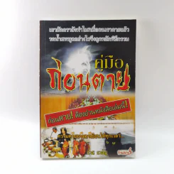 คู่มือก่อนตาย - ราช รามัญ