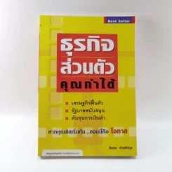 ธุรกิจส่วนตัวคุณทำได้ - โสภณ ด่านศิริกุล