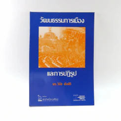 วัฒนธรรมการเมืองและการปฏิรูป - ดร.วิชัย ตันศิริ รูปที่ 1