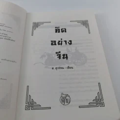คิดอย่างจีน - ส.สุวรรณ รูปที่ 8