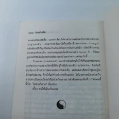 คิดอย่างจีน - ส.สุวรรณ รูปที่ 14