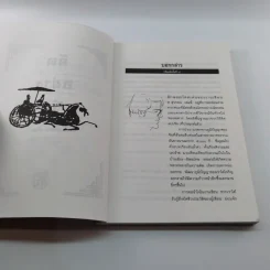 คิดอย่างจีน - ส.สุวรรณ รูปที่ 9