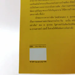 คิดอย่างจีน - ส.สุวรรณ รูปที่ 16