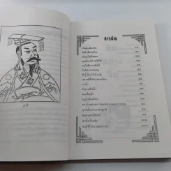 คิดอย่างจีน - ส.สุวรรณ รูปที่ 12