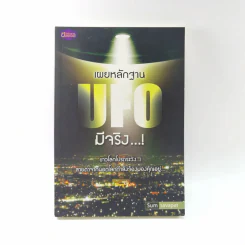เผยหลักฐาน UFO มีจริง - Sum Savapat รูปที่ 1