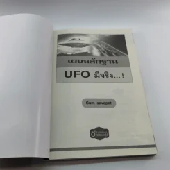 เผยหลักฐาน UFO มีจริง - Sum Savapat รูปที่ 6