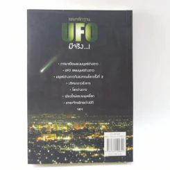 เผยหลักฐาน UFO มีจริง - Sum Savapat รูปที่ 12