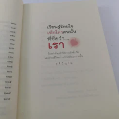 เรียนรู้ ร้อยใจเพื่อใครคนนั้นที่ชื่อว่าเรา - ชุติปัญโญ รูปที่ 12