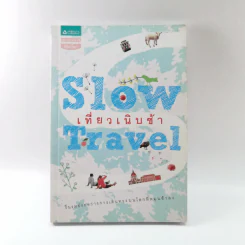 Slow Travel เที่ยวเนิบช้า รูปที่ 1