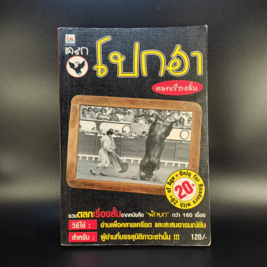 ตลกโปกฮา รวมเรื่องสั้น รูปที่ 1