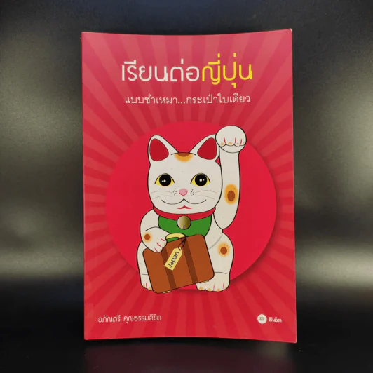 เรียนต่อญี่ปุ่น แบบชำเหมา กระเป๋าใบเดียว - อภัณตรี คุณธรรมลิขิต รูปที่ 1