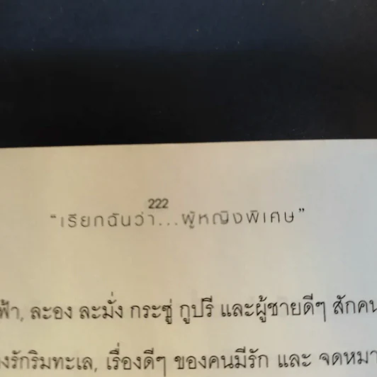 เรียกฉันว่าผู้หญิงพิเศษ เพื่อผู้หญิงยุคใหม่ที่ต้องการสร้างความแข็งแกร่งให้ชีวิต รูปที่ 13