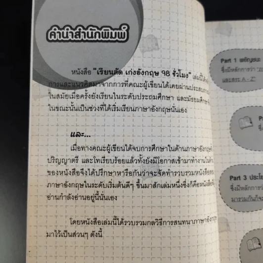 เรียนลัด เก่งอังกฤษ 98 ชั่วโมง ตั้งแต่เริ่มต้นจนพูดได้-ใช้เป็น รูปที่ 9