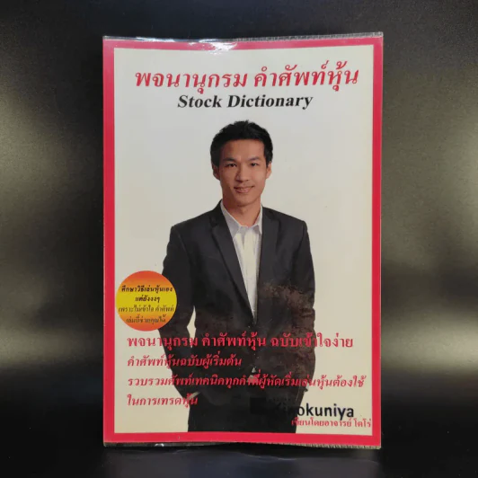 พจนานุกรม คำศัพท์หุ้น Stock Dictionary - โตโร่ รูปที่ 1