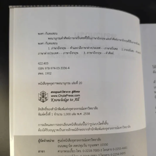 พจนานุกรม คำศัพท์ภาษาฝรั่งเศสที่ใช้ในภาษาอังกฤษและคำศัพท์ภาษาอังกฤษที่ใช้ในภาษาฝรั่งเศส - พงศา กันทะสอน รูปที่ 10