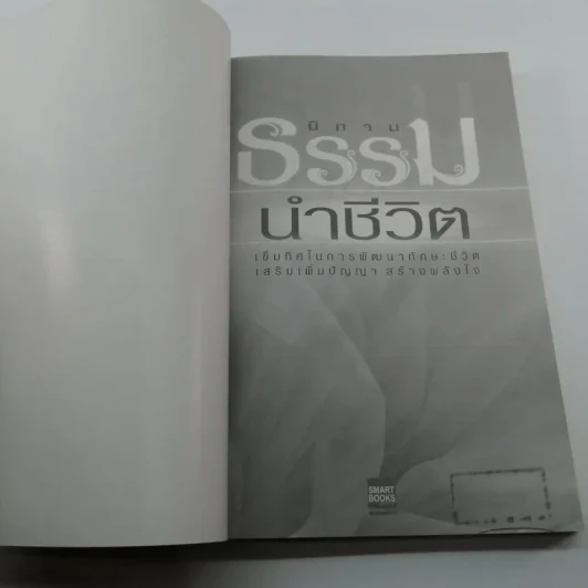 นิทานธรรมนำชีวิต - พ.รัตนลักข์ (เปรียญ 9) รูปที่ 6