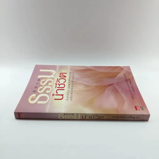 นิทานธรรมนำชีวิต - พ.รัตนลักข์ (เปรียญ 9) รูปที่ 2