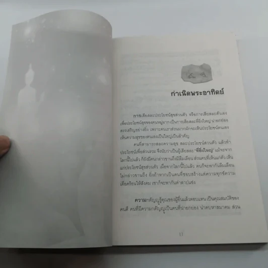 นิทานธรรมนำชีวิต - พ.รัตนลักข์ (เปรียญ 9) รูปที่ 11